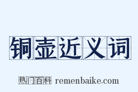 铜壶近义词是什么意思的图片